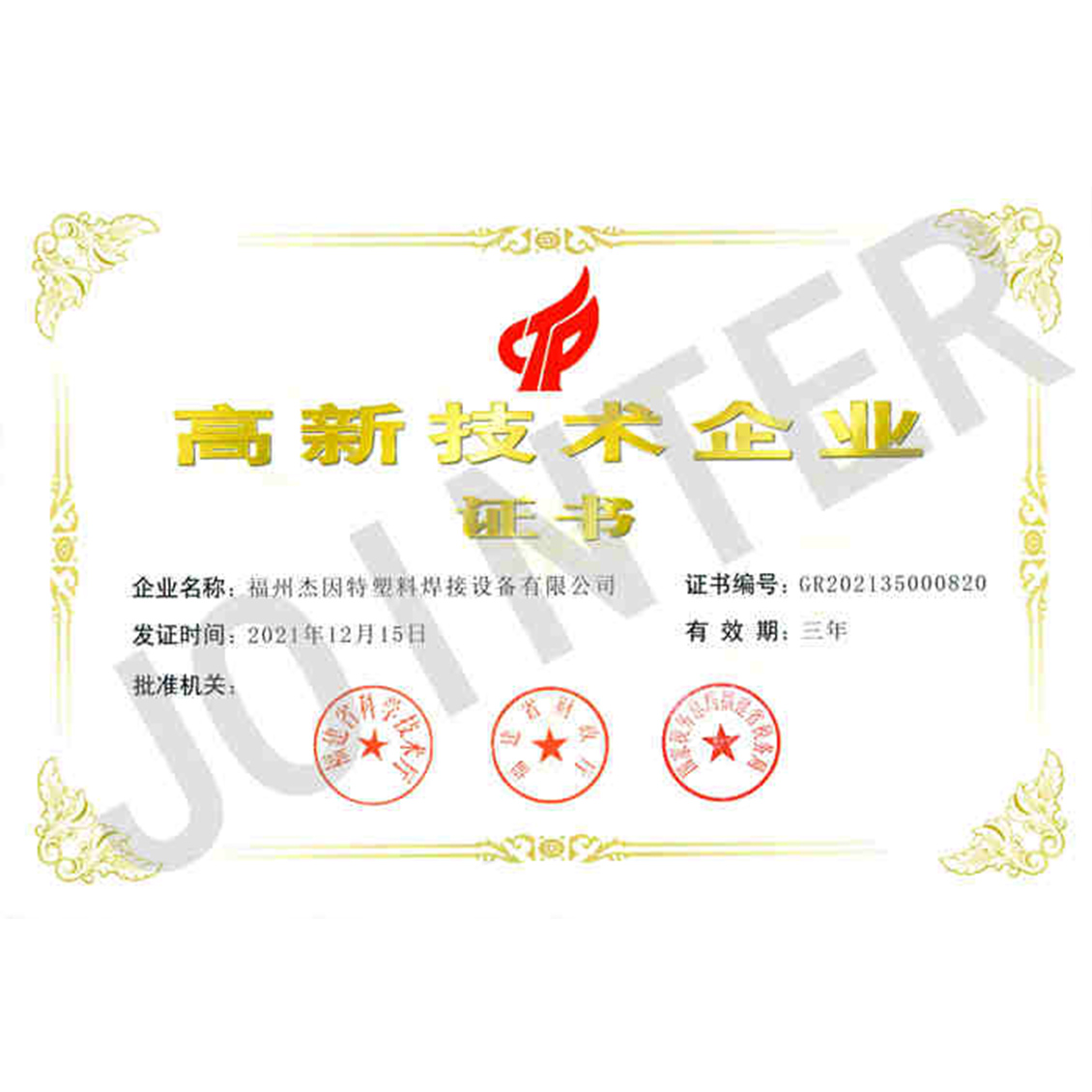 高新技术证书