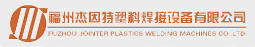福州杰因特塑料焊接设备有限公司